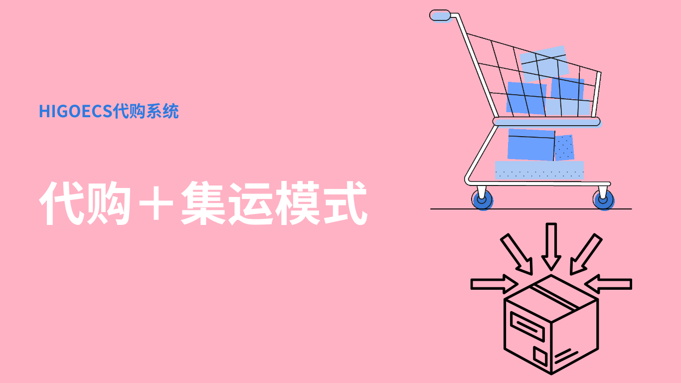 代购＋集运模式.png