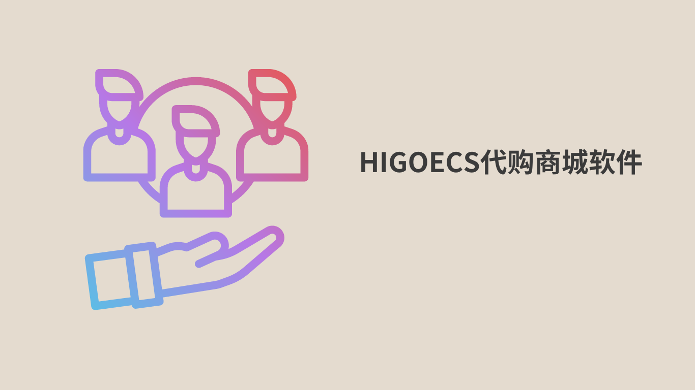 HIGOECS代购商城软件.png